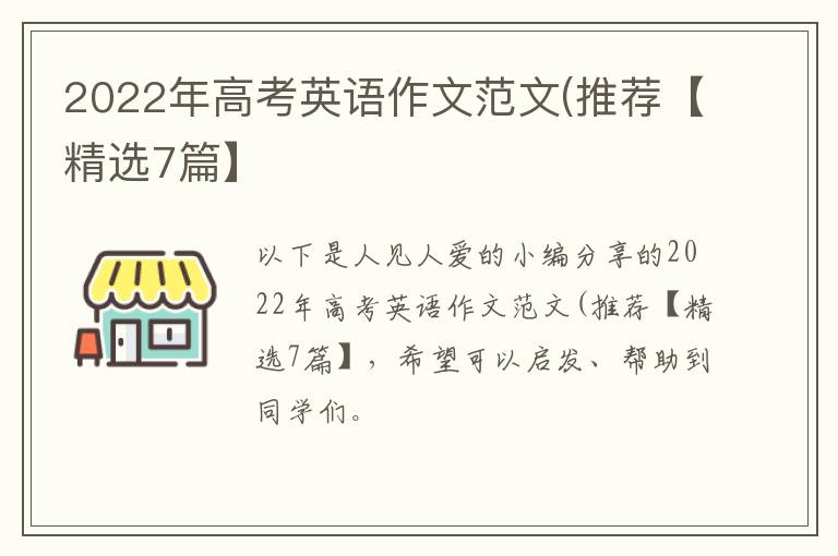 2022年高考英语作文范文(推荐【精