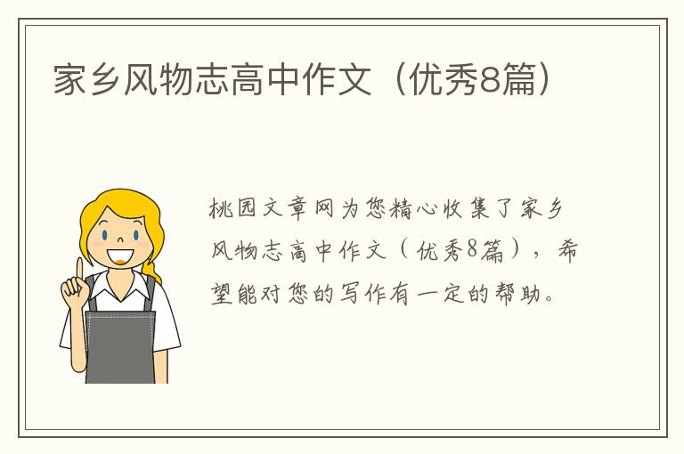家乡风物志高中作文(优秀8篇)