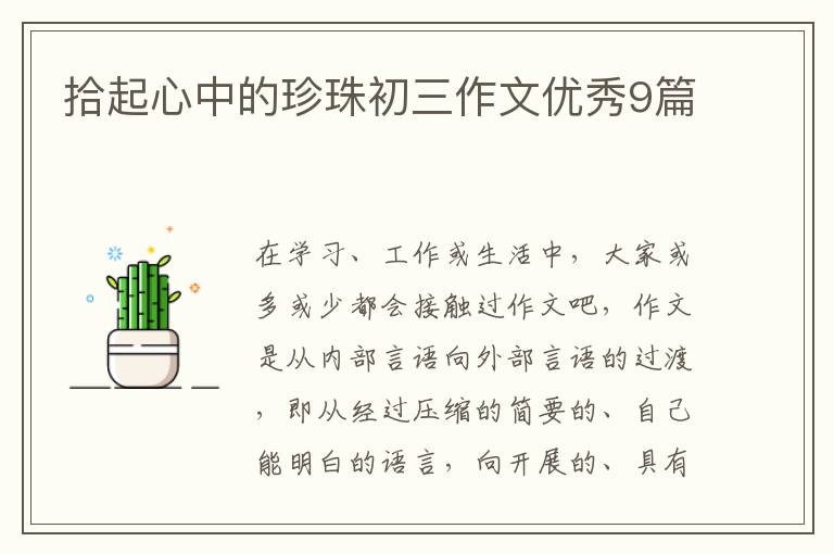 拾起心中的珍珠初三作文优秀9篇