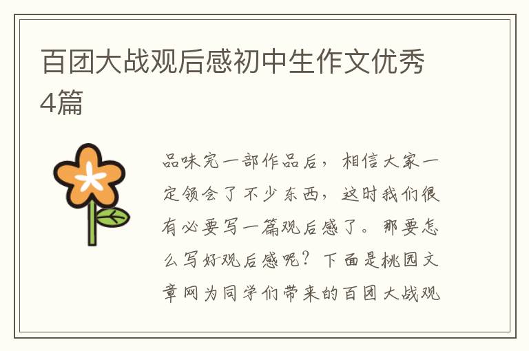 百团大战观后感初中生作文优秀4篇