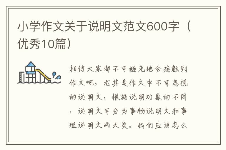 小学作文关于说明文范文600字(优秀1