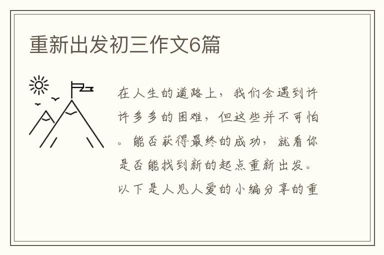 重新出发初三作文6篇