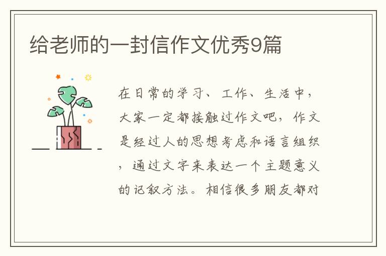 给老师的一封信作文优秀9篇