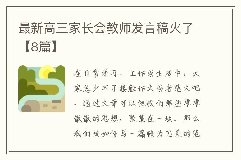 最新高三家长会教师发言稿火了【8