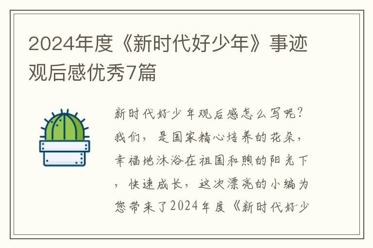 2024年度《新时代好少年》事迹观后