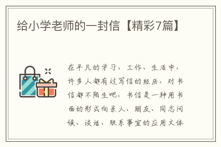 给小学老师的一封信【精彩7篇】
