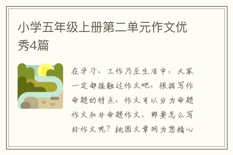 小学五年级上册第二单元作文优秀4
