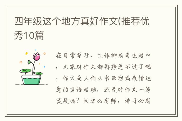 四年级这个地方真好作文(推荐优秀10篇