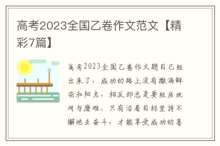 高考2023全国乙卷作文范文【精彩7