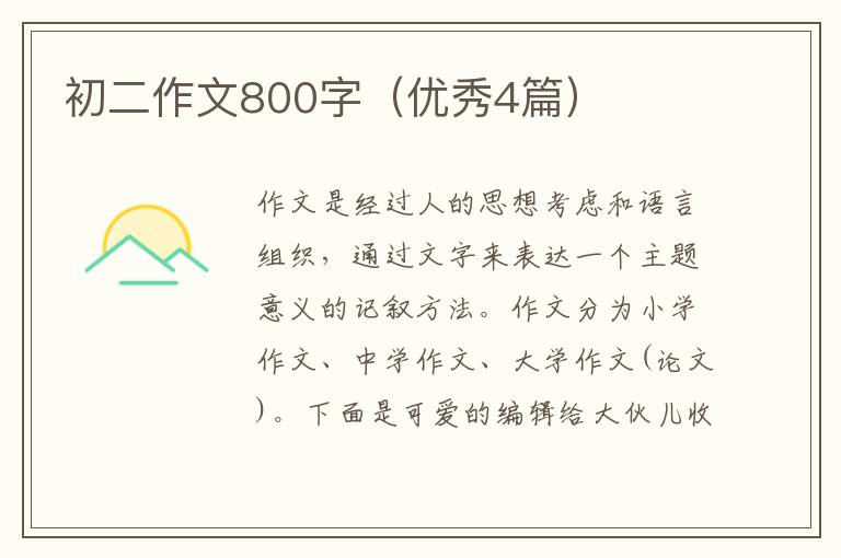 初二作文800字（优秀4篇）