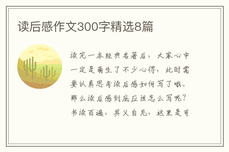 读后感作文300字精选8篇