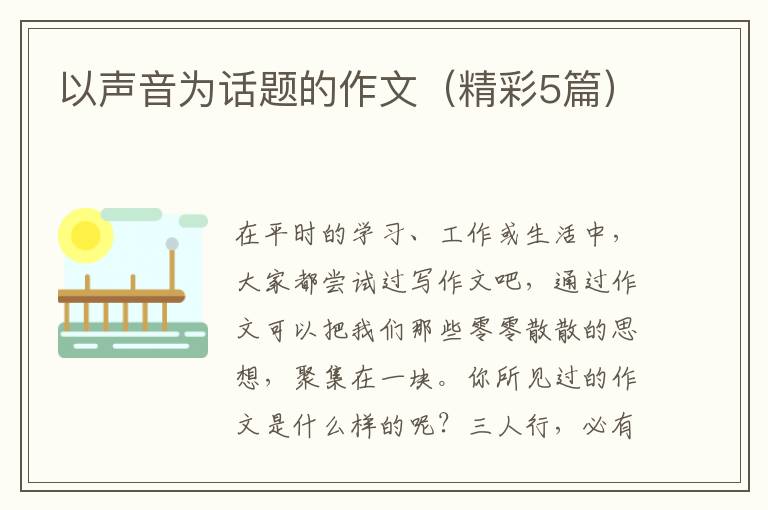 以声音为话题的作文(精彩5篇)