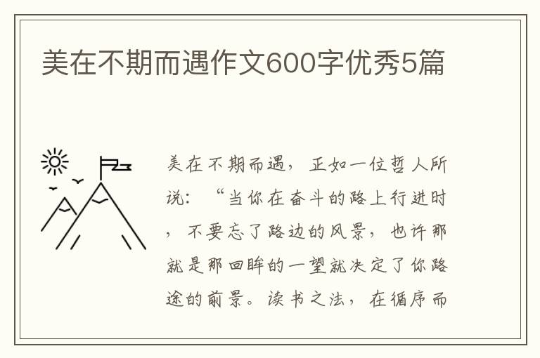 美在不期而遇作文600字优秀5篇