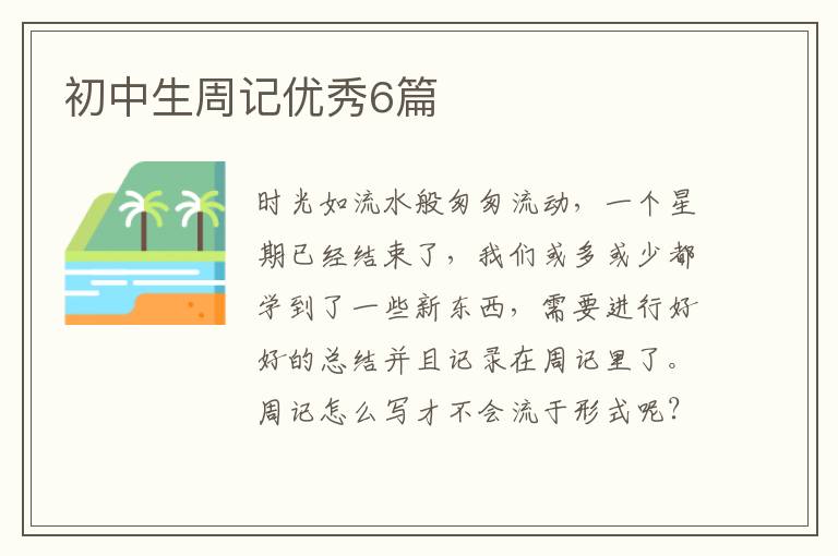 初中生周记优秀6篇