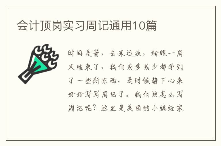 会计顶岗实习周记通用10篇