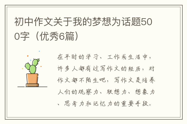 初中作文关于我的梦想为话题500字（