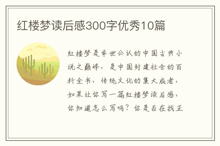 红楼梦读后感300字优秀10篇