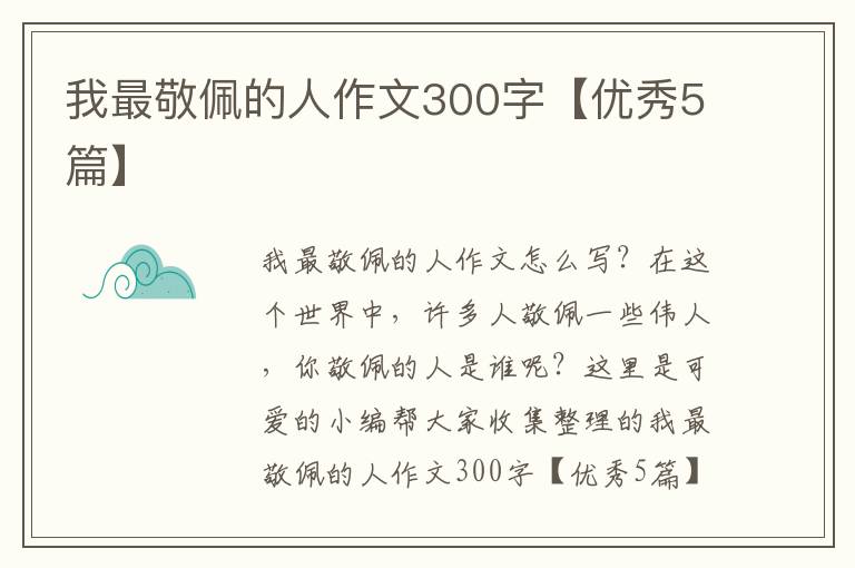 我最敬佩的人作文300字【优秀5篇】