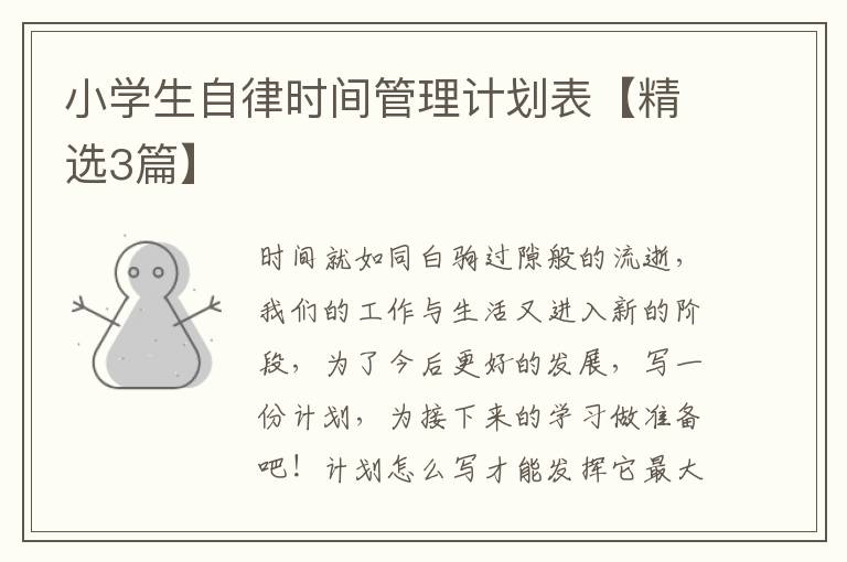 小学生自律时间管理计划表【精选3