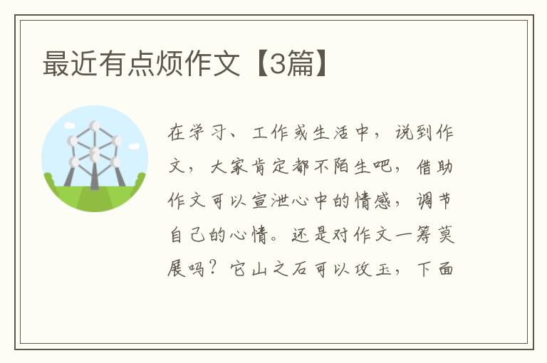 最近有点烦作文【3篇】