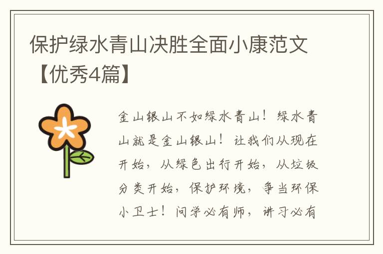 保护绿水青山决胜全面小康范文【优秀4篇】