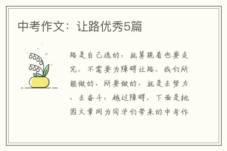 中考作文:让路优秀5篇