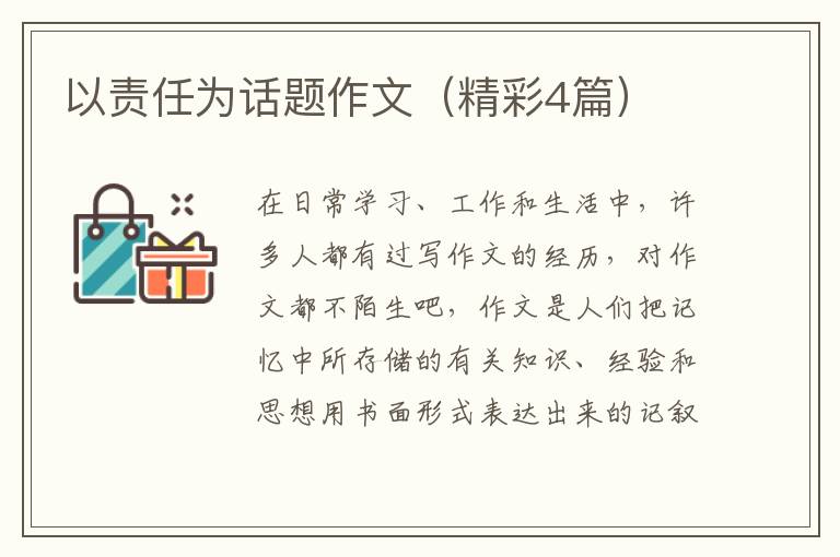 以责任为话题作文(精彩4篇)