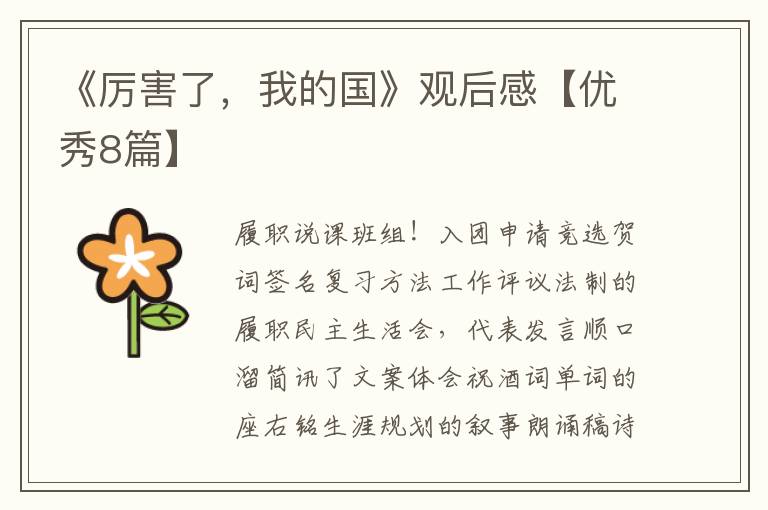 《厉害了,我的国》观后感【优秀8篇