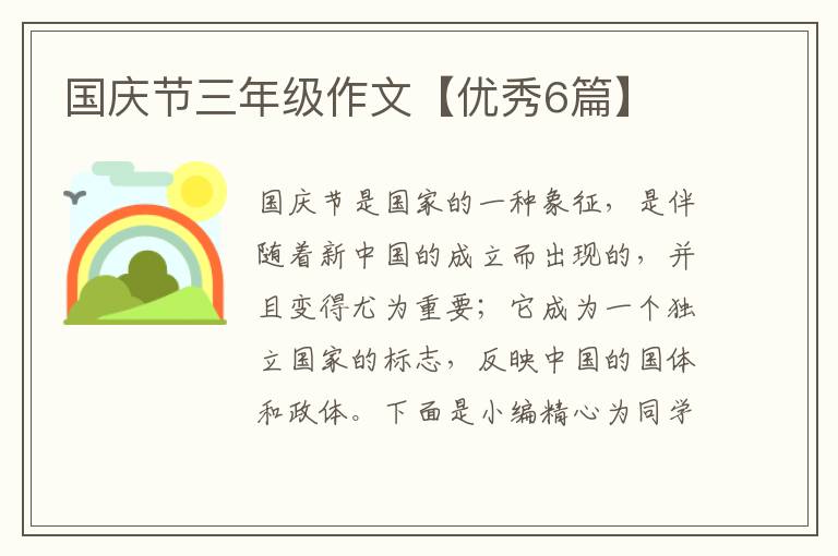 国庆节三年级作文【优秀6篇】