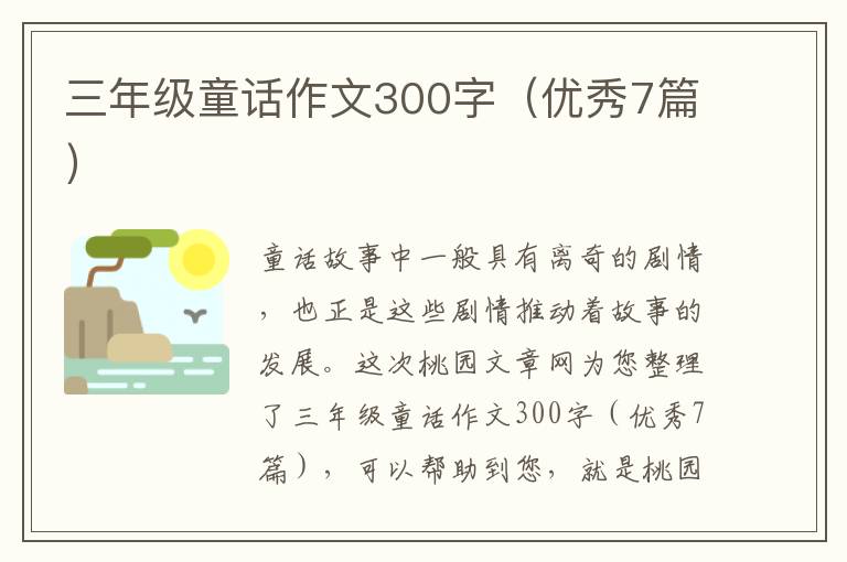 三年级童话作文300字（优秀7篇）