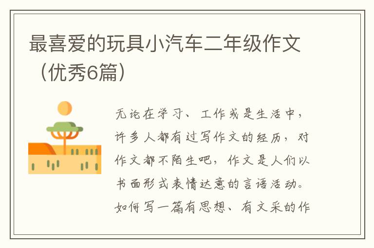 最喜爱的玩具小汽车二年级作文(优秀