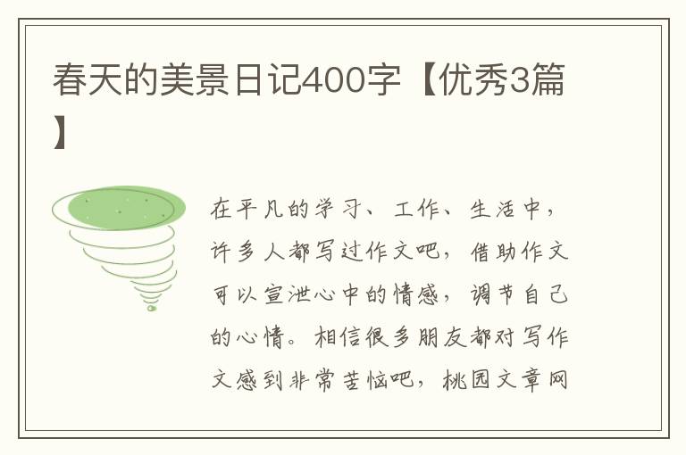 春天的美景日记400字【优秀3篇】