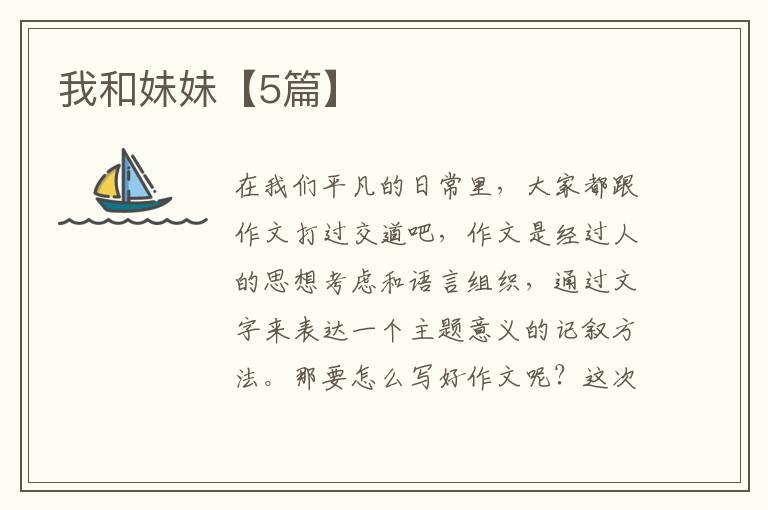 我和妹妹【5篇】