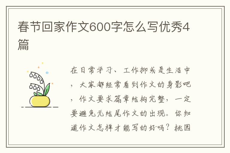 春节回家作文600字怎么写优秀4篇