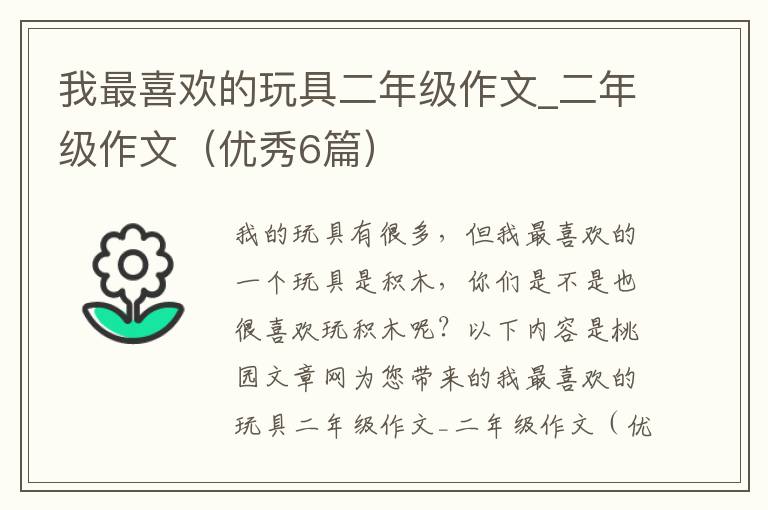 我最喜欢的玩具二年级作文_二年级