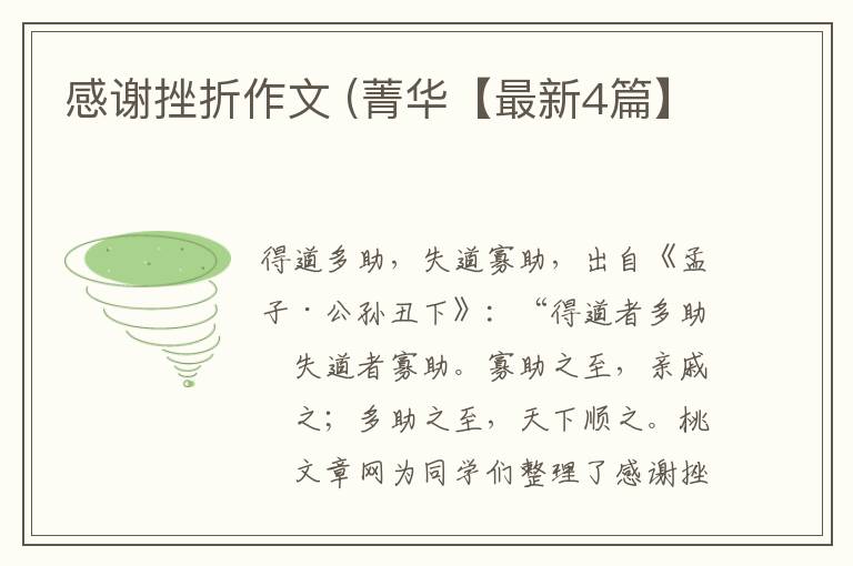 感谢挫折作文 (菁华【最新4篇】