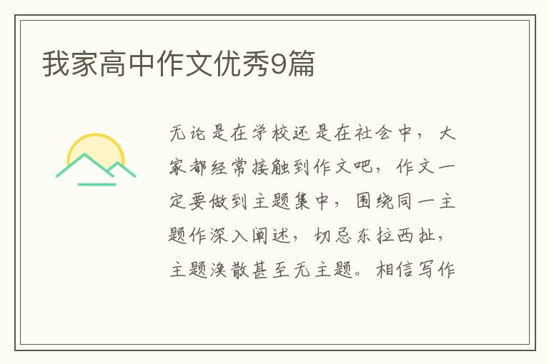我家高中作文优秀9篇