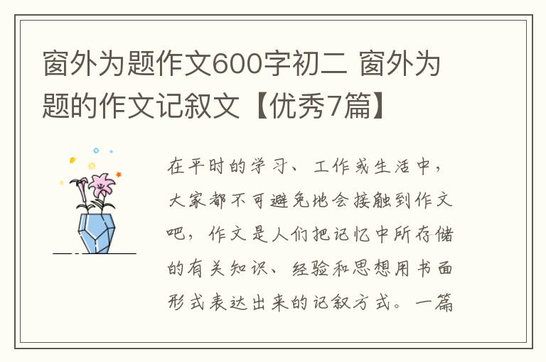 窗外为题作文600字初二 窗外为题的