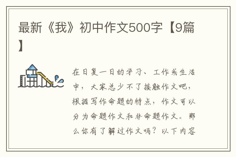 最新《我》初中作文500字【9篇】