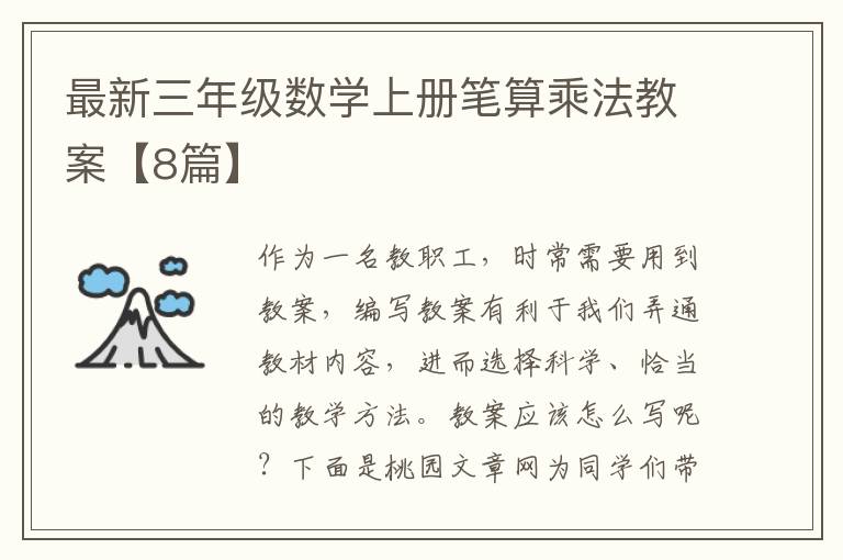最新三年级数学上册笔算乘法教案【8篇】