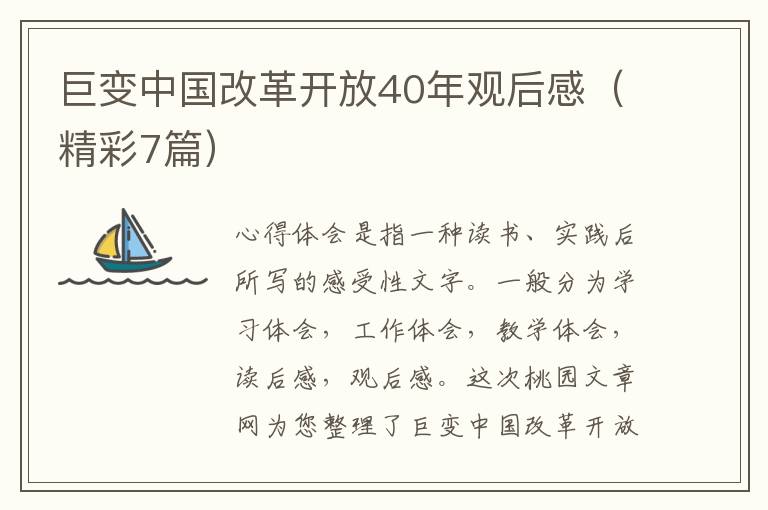 巨变中国改革开放40年观后感(精彩7