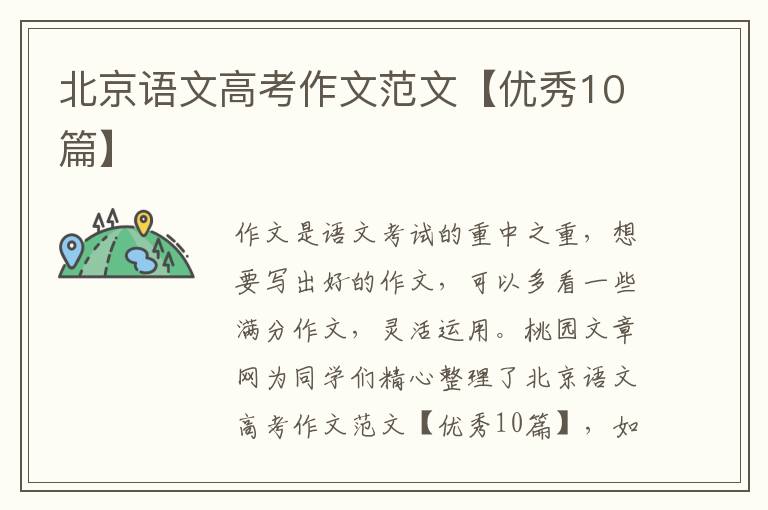 北京语文高考作文范文【优秀10篇】