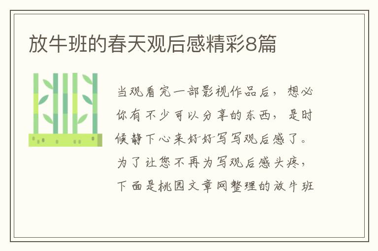 放牛班的春天观后感精彩8篇