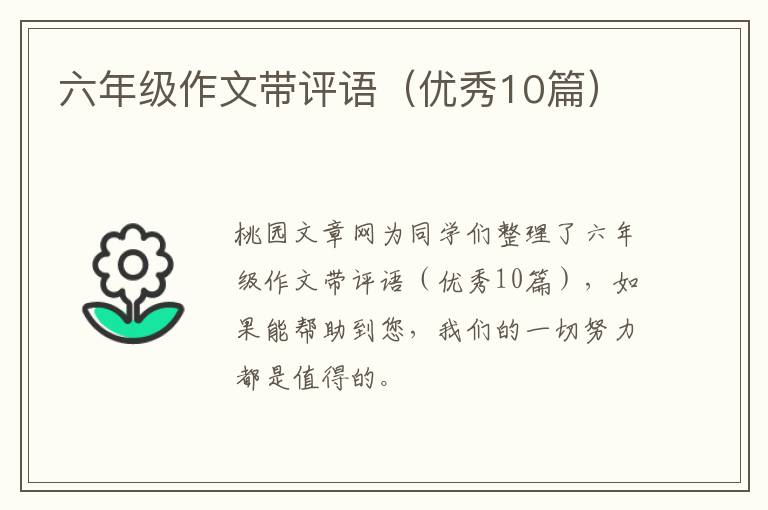 六年级作文带评语(优秀10篇)