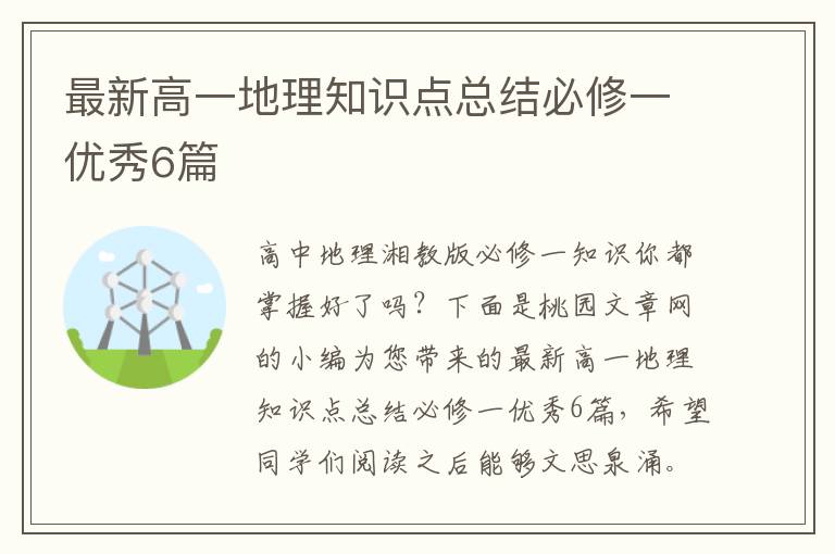 最新高一地理知识点总结必修一优秀6篇