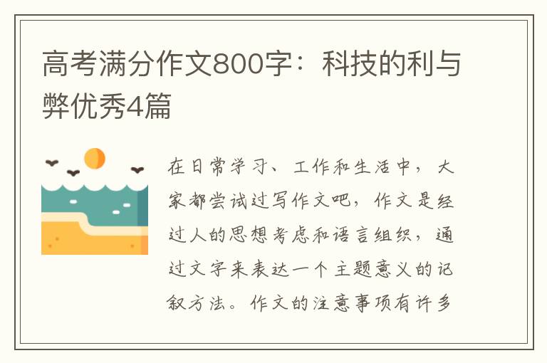 高考满分作文800字:科技的利与弊优