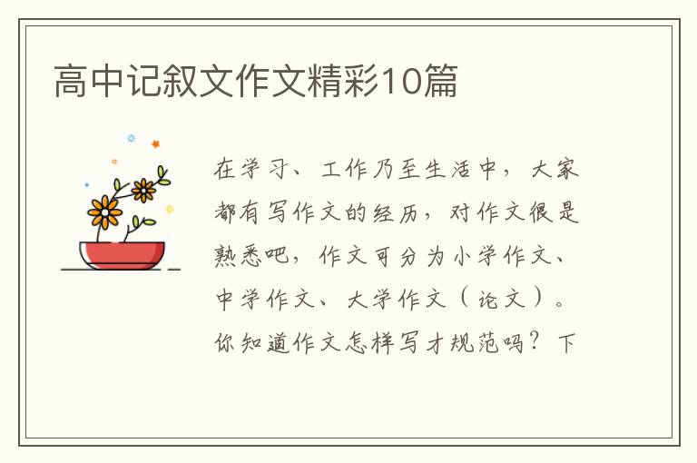高中记叙文作文精彩10篇