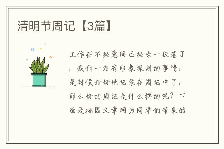 清明节周记【3篇】