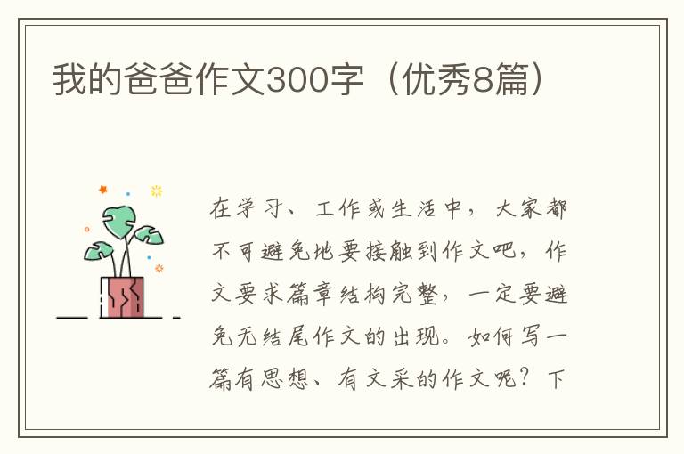 我的爸爸作文300字(优秀8篇)