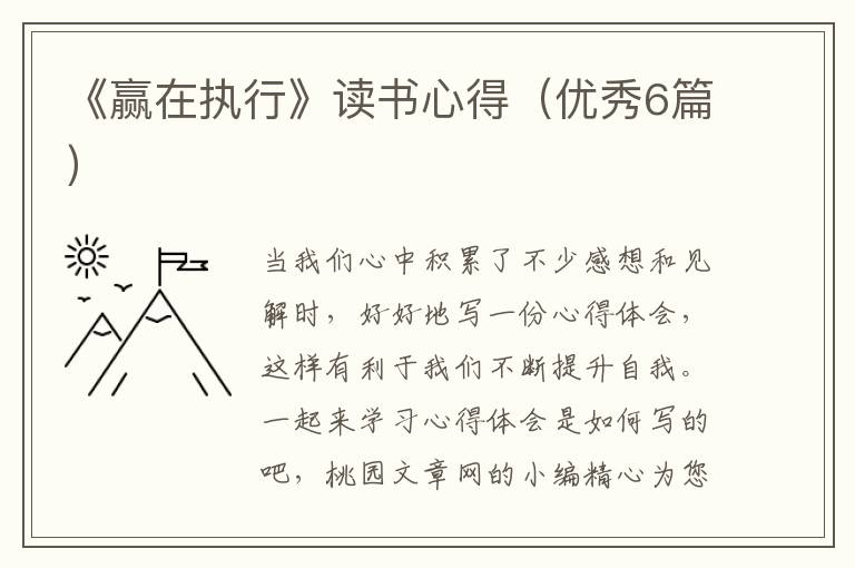 《赢在执行》读书心得(优秀6篇)